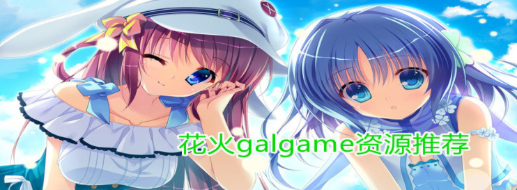 花火galgame资源推荐