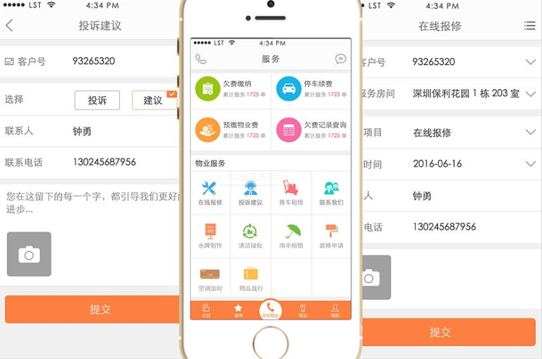 物业管理APP合集