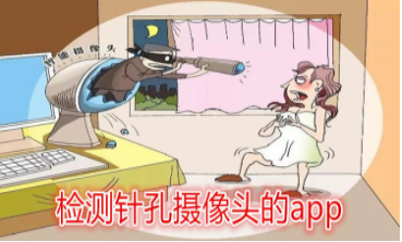 针孔摄像头检测APP合集