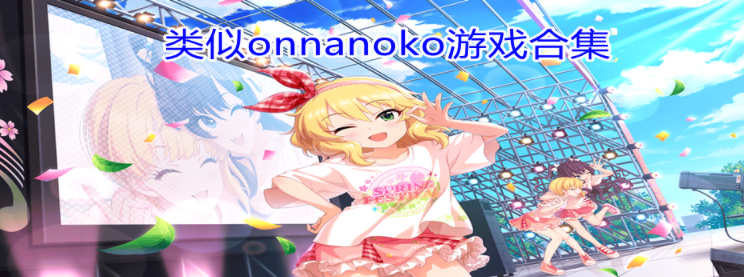 类似onnanoko游戏合集