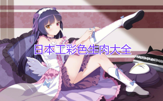 日本工彩色生肉大全