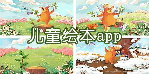 儿童有声故事绘本APP合集