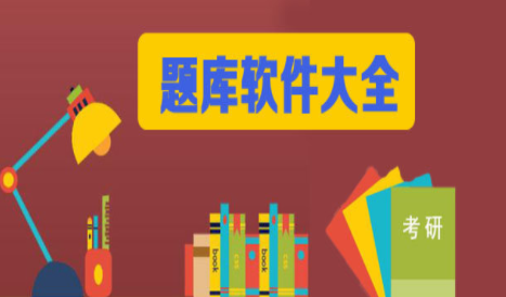 考试题库软件合集