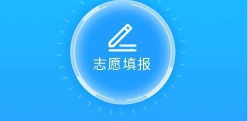 高考志愿填报APP合集