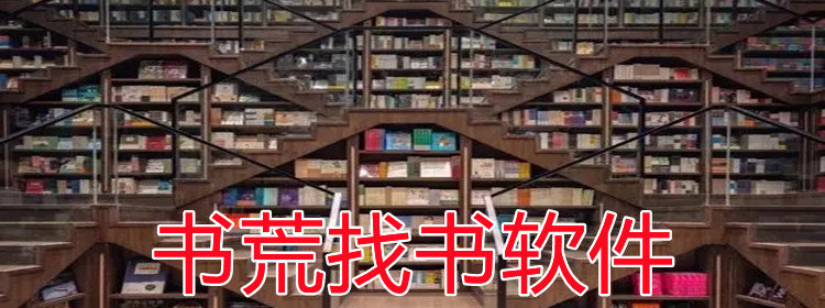 书荒找书软件
