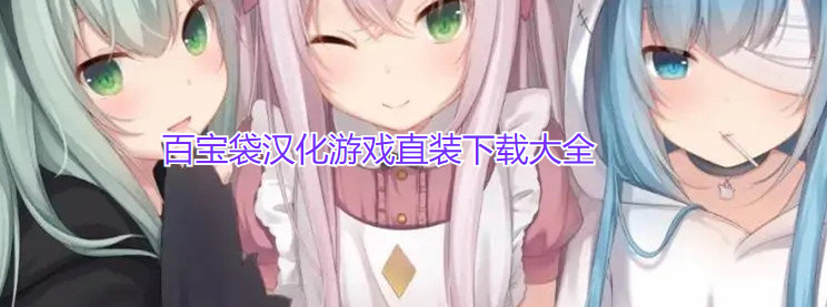 百宝袋汉化游戏直装下载大全