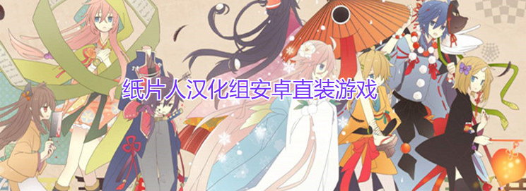 纸片人汉化组安卓直装游戏