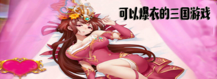 可以爆衣的三国游戏