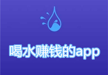 喝水也能赚钱的app大全