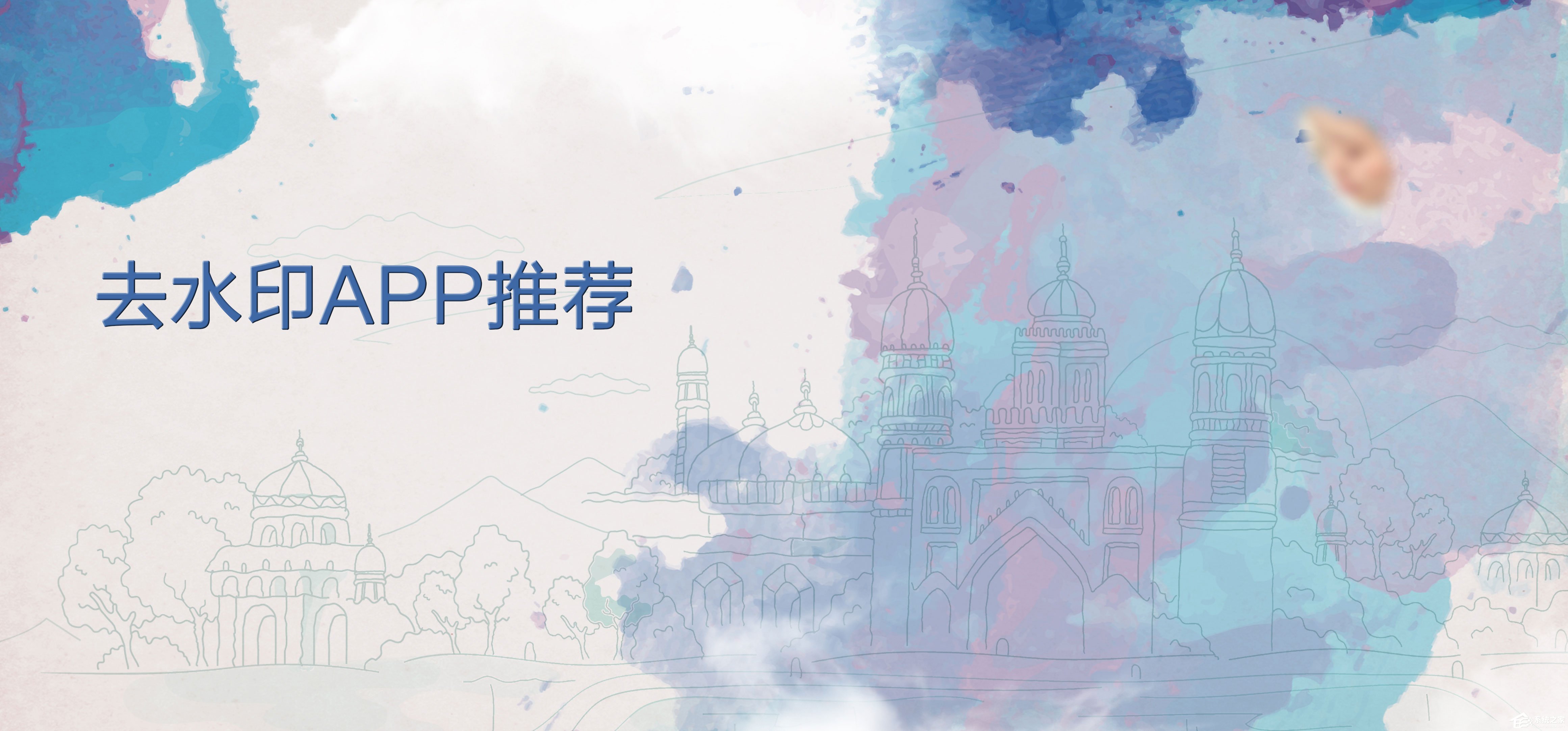 靠谱的去水印app