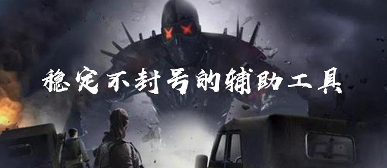 稳定不封号的辅助工具