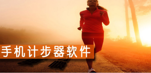 运动计步软件合集