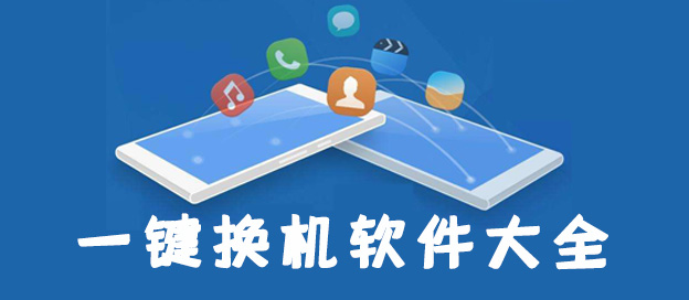 可以一键换机的软件