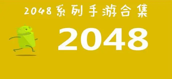 2048题材的游戏有哪些