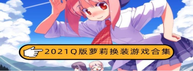 2021Q版萝莉换装游戏合集