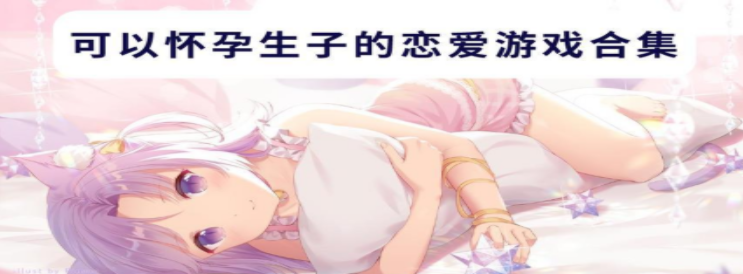 可以怀孕生子的恋爱游戏合集