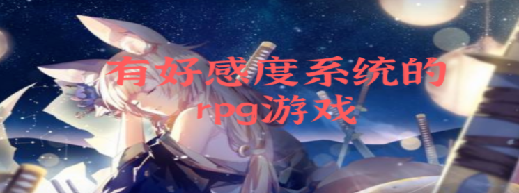 有好感度系统的rpg游戏