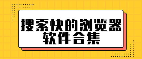 搜索快的浏览器软件合集
