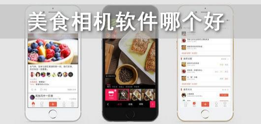 网红爱用的美食相机软件