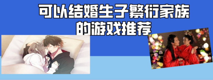 可以结婚生子繁衍家族的游戏推荐
