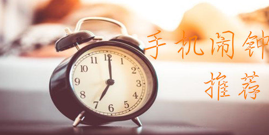 起床闹钟提醒APP合集