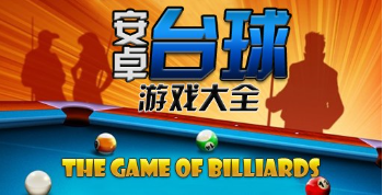 3D台球游戏合集