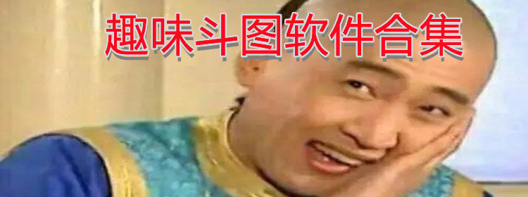 趣味斗图软件合集