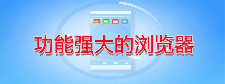 功能强大的浏览器