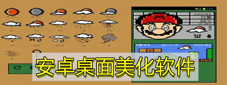 安卓桌面美化软件