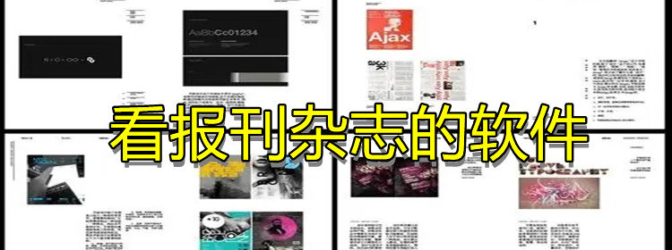看报刊杂志的软件