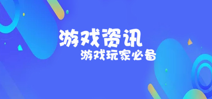 好用专业的游戏资讯软件合集