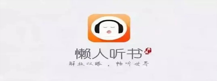 懒人听书版本大全