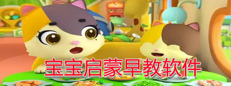 宝宝启蒙早教软件