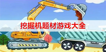 模拟挖掘机题材游戏合集