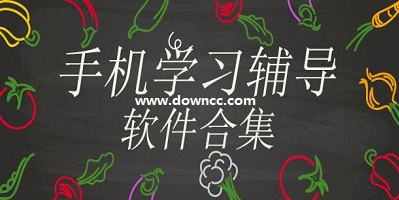 学习辅导类软件合集