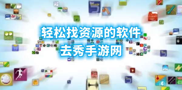 轻松找资源的软件