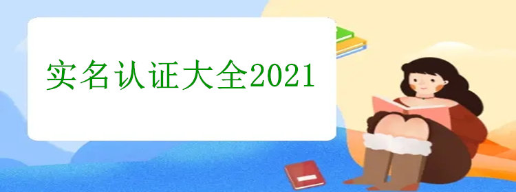 靠谱的实名认证大全