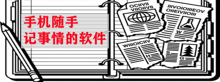 手机随手记事情的软件