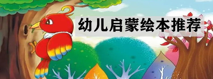 幼儿启蒙绘本推荐