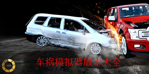 能够模拟车祸的手游