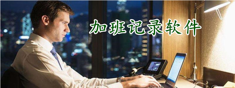 加班记录软件合集