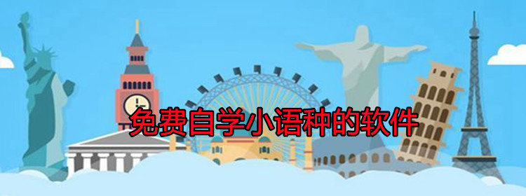 免费自学小语种的软件