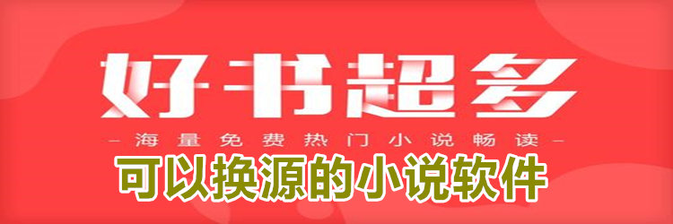 可以换源的小说软件