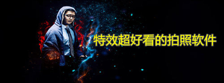 特效超好看的拍照软件