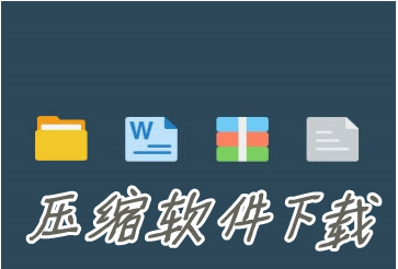 文件压缩软件合集