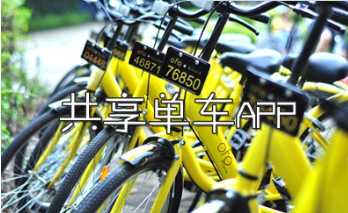 共享单车出行软件合集