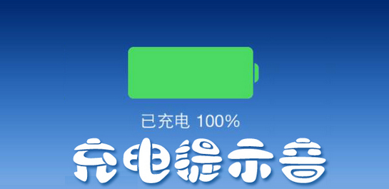 能设置充电提示音的app