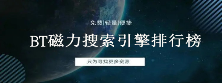 BT磁力搜索引擎软件