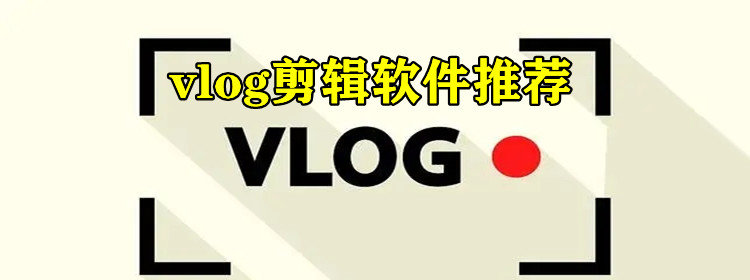 vlog剪辑软件推荐