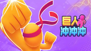冲冲冲闯关游戏下载